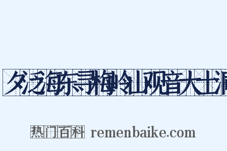 夕泛海东寻梅岭山观音大士洞是什么意思的图片